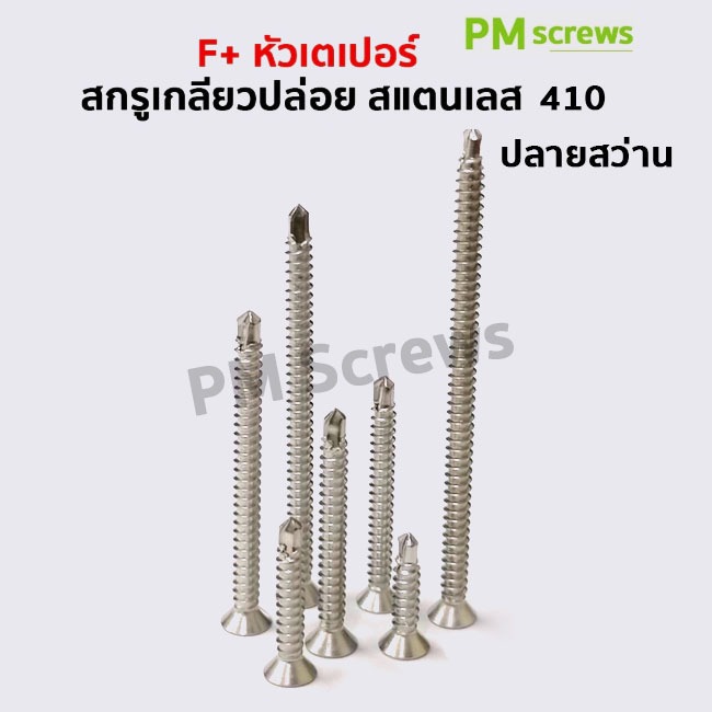สกรูเกลียวปล่อยปลายสว่าน สแตนเลส 410 F+หัวเตเปอร์ บรรจุ10ตัว/ถุง