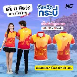 👕เสื้อประจำจังหวัด.กระบี่.อีกลายที่แนะนำสวยงามมาก.         ใส่สบาย.ไม่ยืด.ไม่ยับ.ไม่อับชื้น 👉ลิขสิทธิ์แท้จาก NC✨ photo