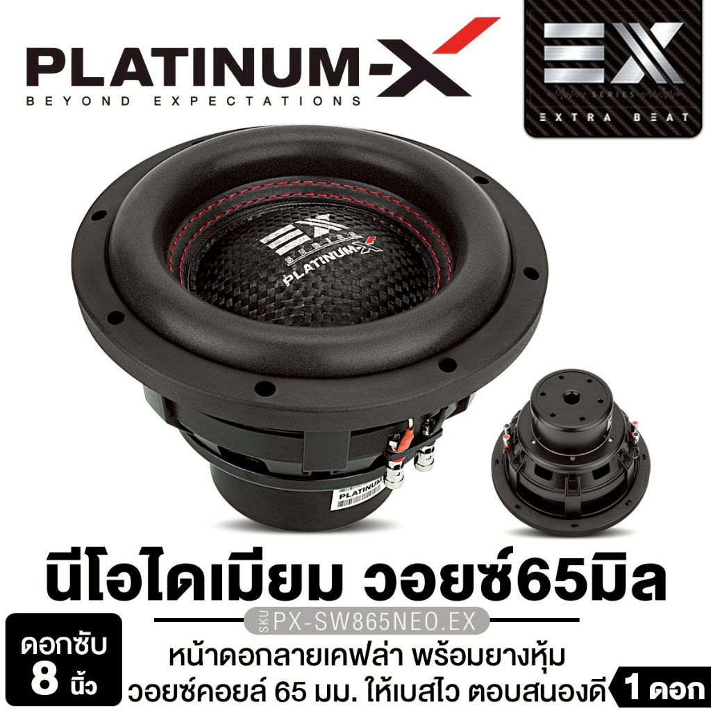 PLATINUM-X ลำโพงซับวูฟเฟอร์ 8นิ้วเบส PX-SW865NEO.EX/PX-SW8215MG