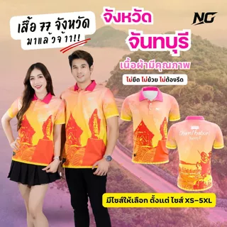 👕เสื้อประจำจังหวัด.จันทบุรี.ใส่สบายไม่ซ้ำใคร                               ไม่ยืด.ไม่ยับ.ไม่อับชื้น 👉ลิขสิทธิ์แท้จาก NC✨ photo