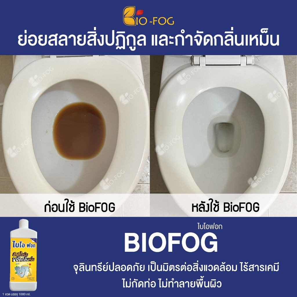 ไบโอฟอก BioFog (ชนิดน้ำ) 1000 ml. จุลินทรีย์ย่อยไขมันและกากของเสีย ดับ ...