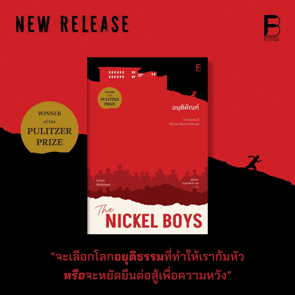 อยุติทัณฑ์ The Nickel Boys / Colson Whitehead Bsc | Shopee Thailand