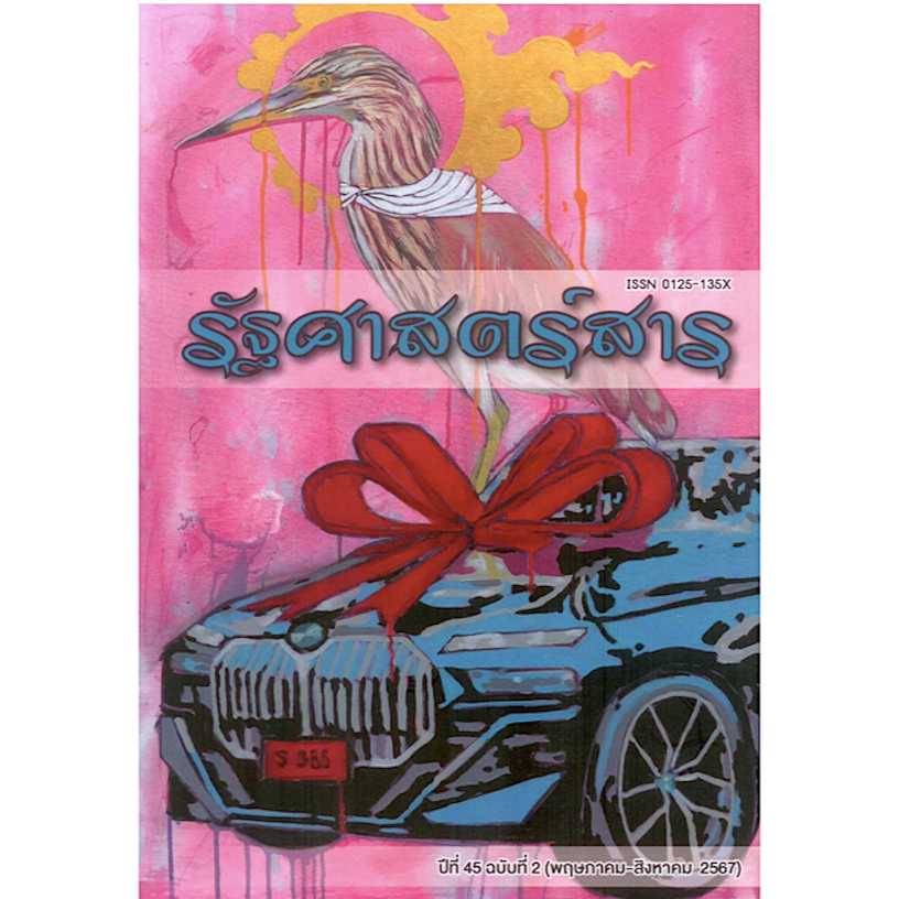 รัฐศาสตร์สาร ปีที่ 45 ฉบับที่ 2 (พค-สค.2567) : การอภิบาลเมืองกับ ...