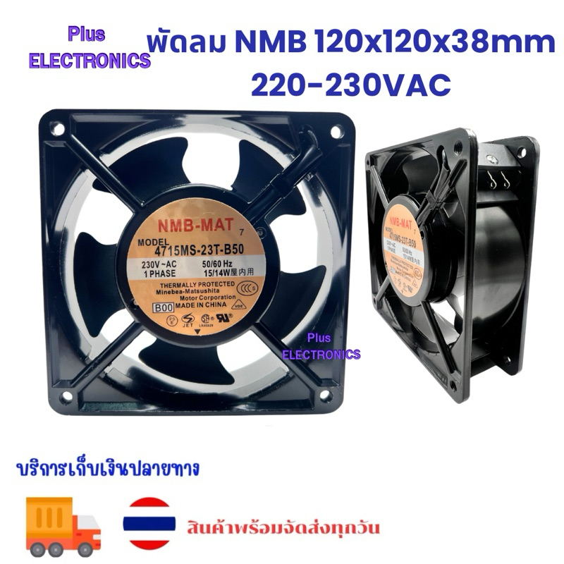 FAN พัดลม NMB model 4715MS-23T-B50 230VAC 50/60hz ขนาด120