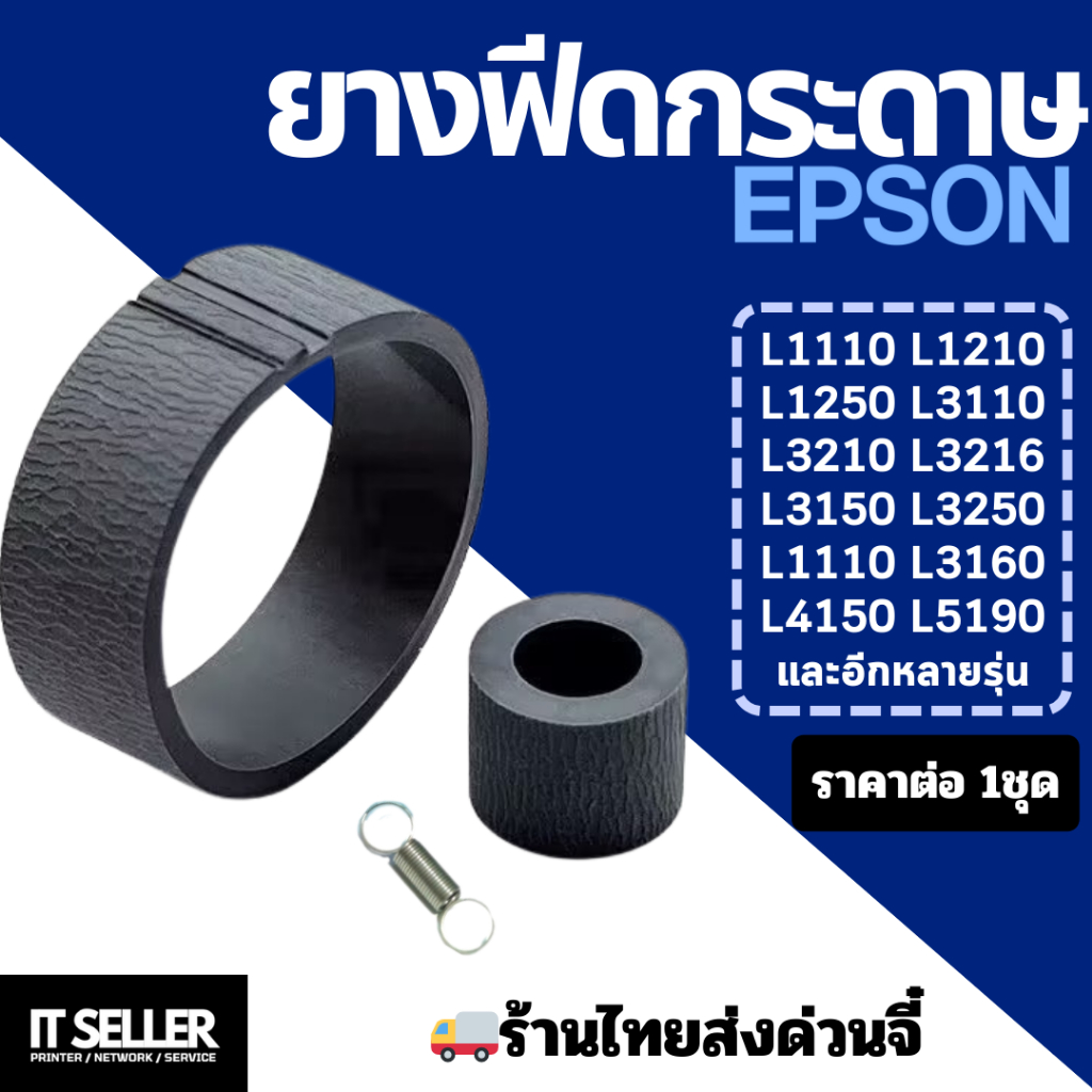  ยางดึงกระดาษ EPSON L1110 L3110 L3115 L3150 L3210 L3250 L4150 L4160 Bildidee 