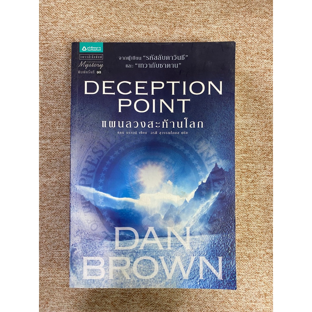 Deception Point แผนลวงสะท้านโลก (A23) | Shopee Thailand