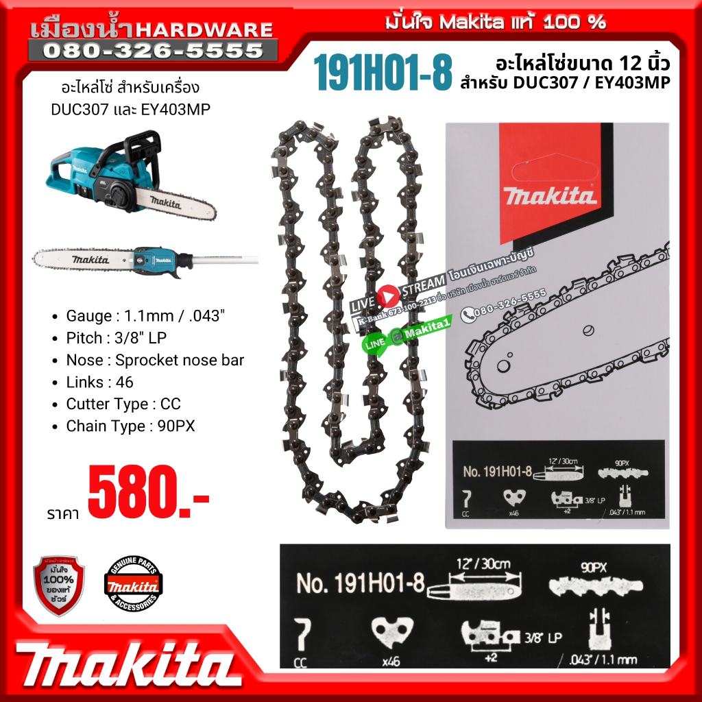 Makita รุ่น 191H01-8 อะไหล่โซ่ขนาด 12 นิ้ว สำหรับ DUC307 / EY403MP ...