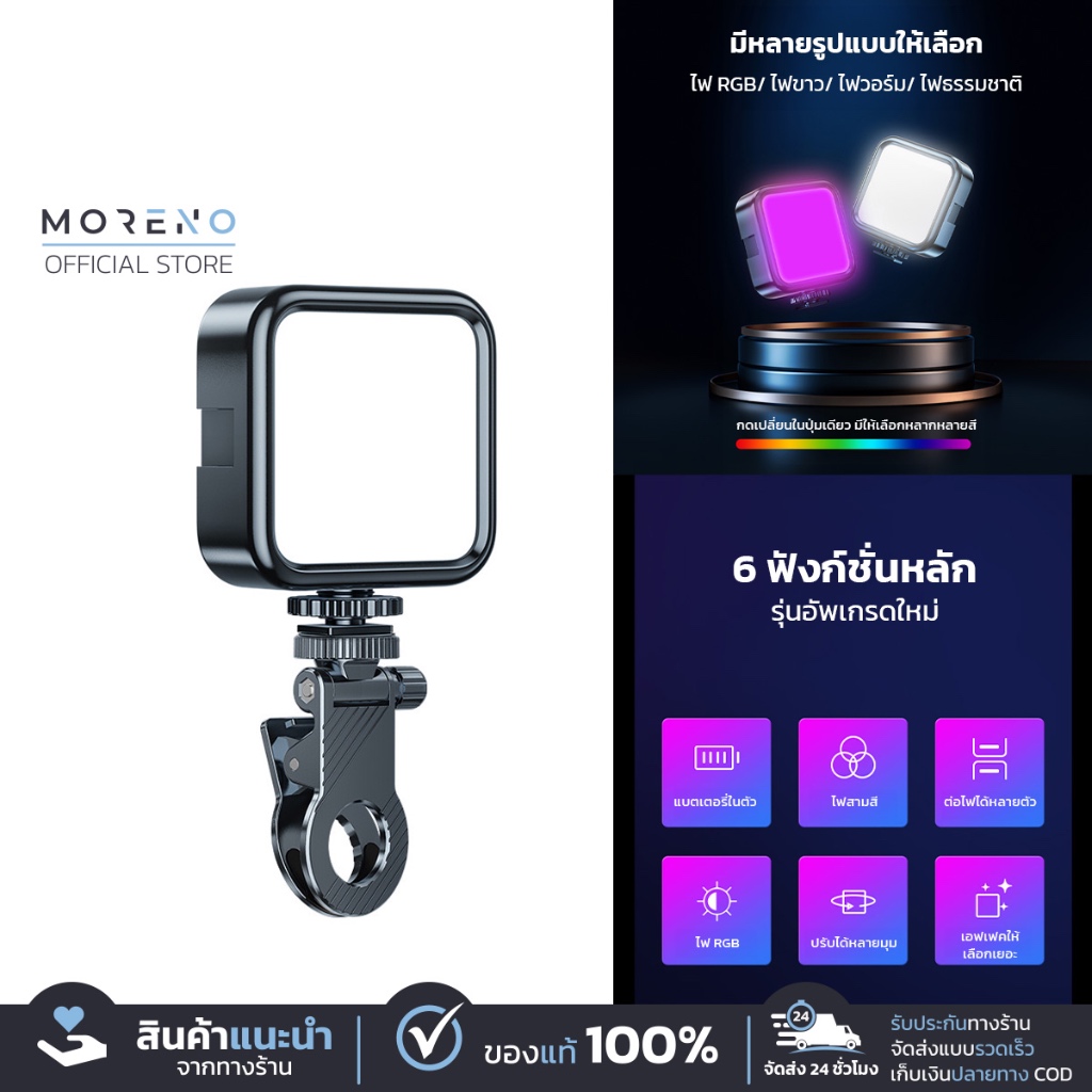 Moreno Phone Camera Fill Lamp ชาร์จแบตพกพา