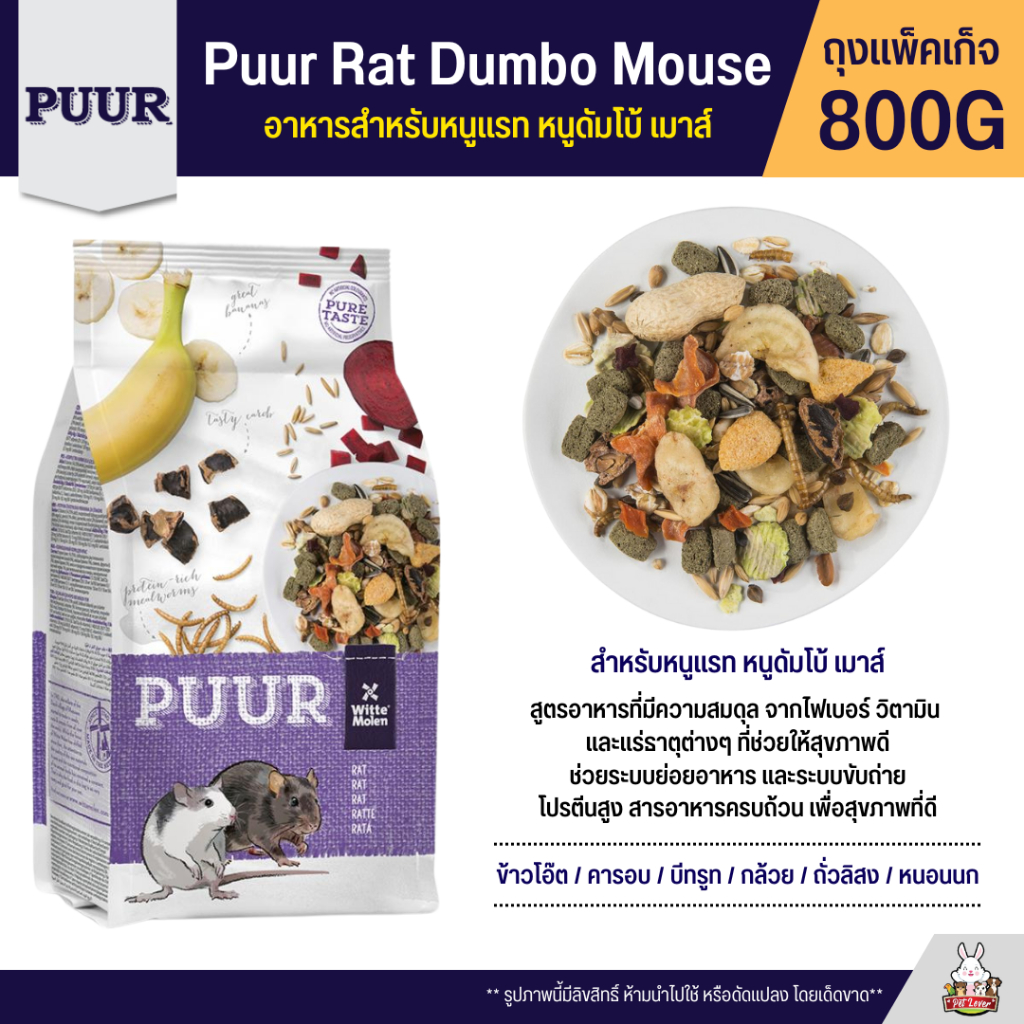 Puur Rat Dumbo Mouse อาหารหนูแรท หนูดัมโบ้ หนูเม้าส์ (800G) | Shopee ...