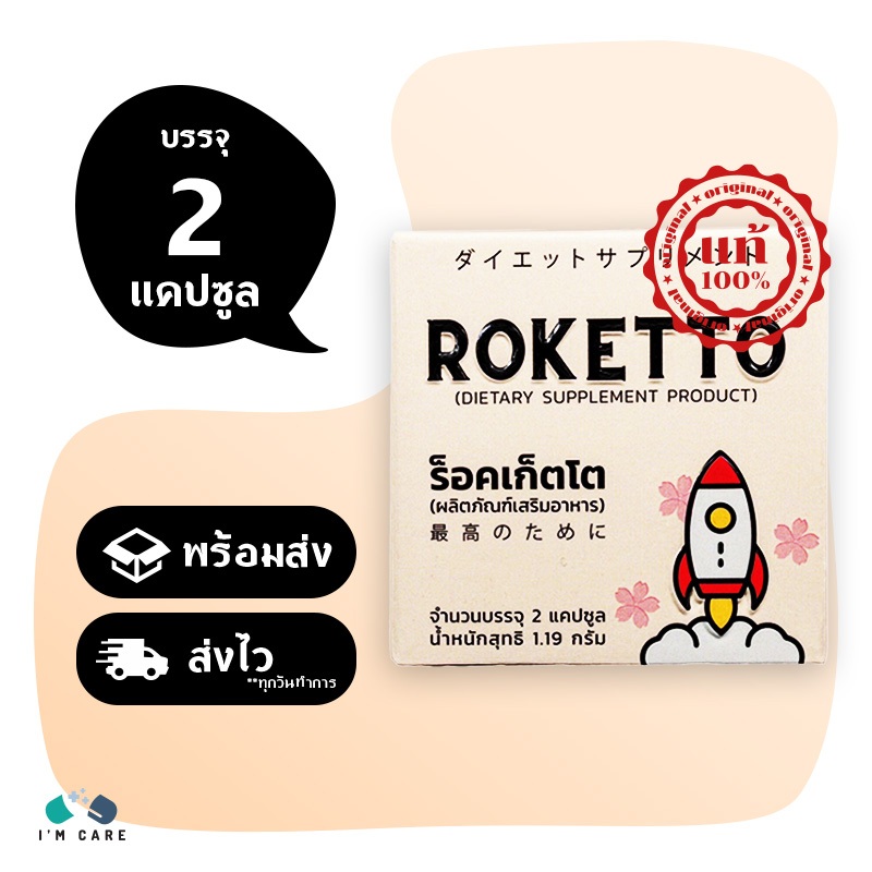 ROKETTO ขนาด 2 แคปซูล ร็อคเก็ตโต อาหารเสริมสูตรเฉพาะกิจพร้อมบำรุงสำหรับ ...