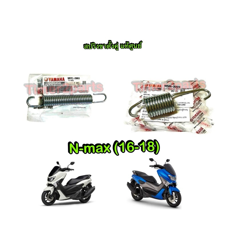สปริงขาตั้งคู่ Nmax (16-18) **มีตัวเลือก** มอเตอร์ไซค์ แท้ศูนย์ ...
