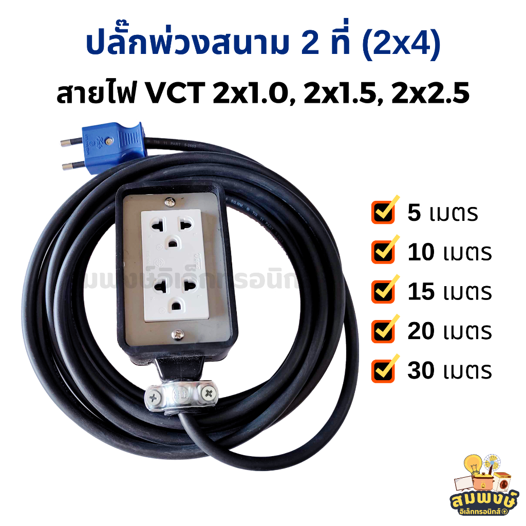ปลั๊กพ่วงสนาม 2 ที่ (2x4) สายไฟ VCT ขากลม 2 ขา พร้อมใช้ ปลั๊กพ่วงบล็อก ...
