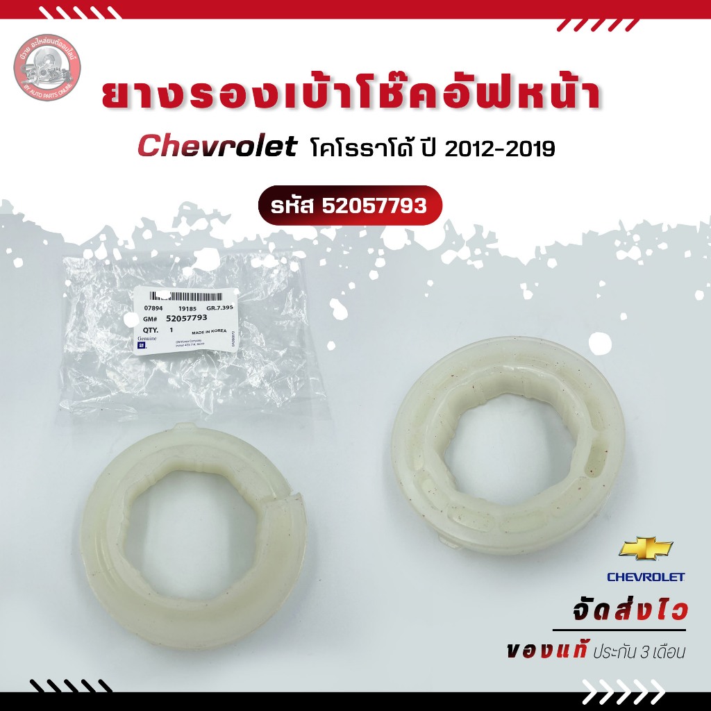 ยางรองเบ้าโช๊คอัฟหน้า รหัส (52057793) Chevrolet รุ่น โคโรราโด้ ปี 2012 ...