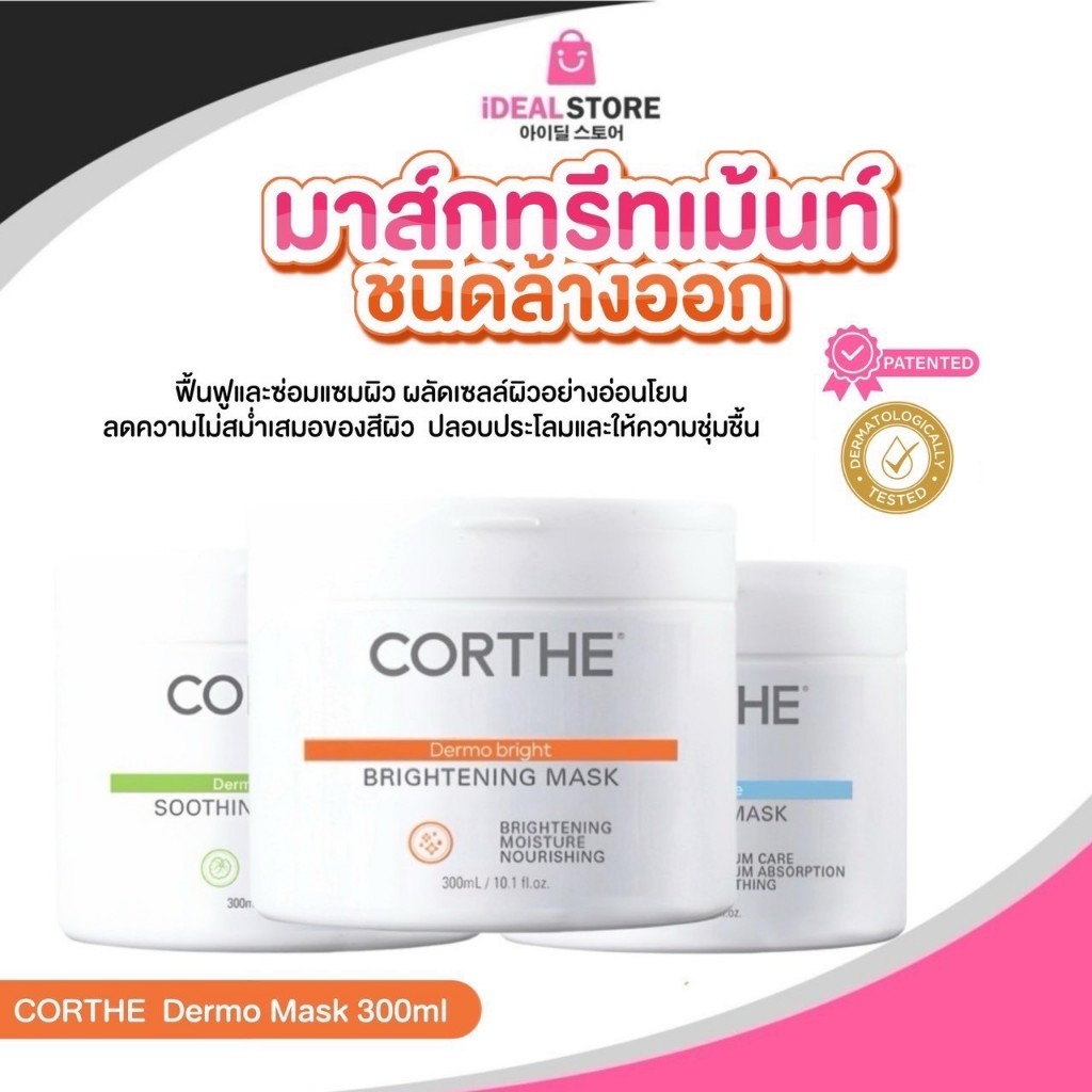 CT012 CORTHE Dermo MASK 300ml มาส์กทรีทเม้นท์ ฟื้นฟูความเสียหาย ลดสิว ...