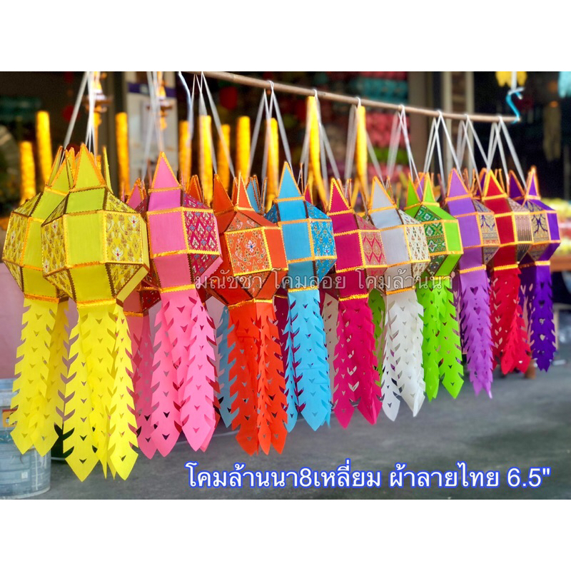 โคมล้านนา8เหลี่ยม 🏮ผ้าลายไทย🇹🇭6.5" มีส่วนลด ใช้โค้ดส่งฟรีได้