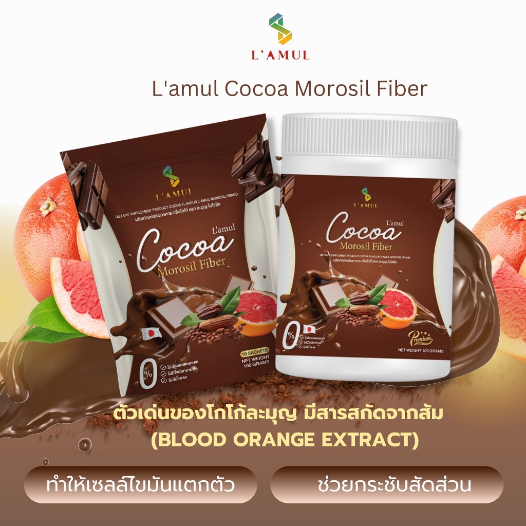 🤎𝐋'𝐚𝐦𝐮𝐥 𝐂𝐨𝐜𝐨𝐚 𝐦𝐨𝐫𝐨𝐬𝐢𝐥 𝐅𝐢𝐛𝐞𝐫 🍫🍊🍫 L'AMUL COCOA MOROSIL FIBERโกโก้ โมโรซิล ...