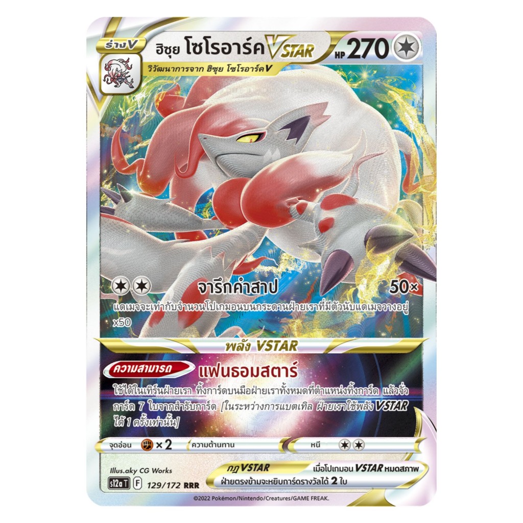 [Pokemon Card] ฮิซุย โซโรอาร์ค VSTAR 129/172 (RRR) - ชุด จักรวาลแห่ง ...