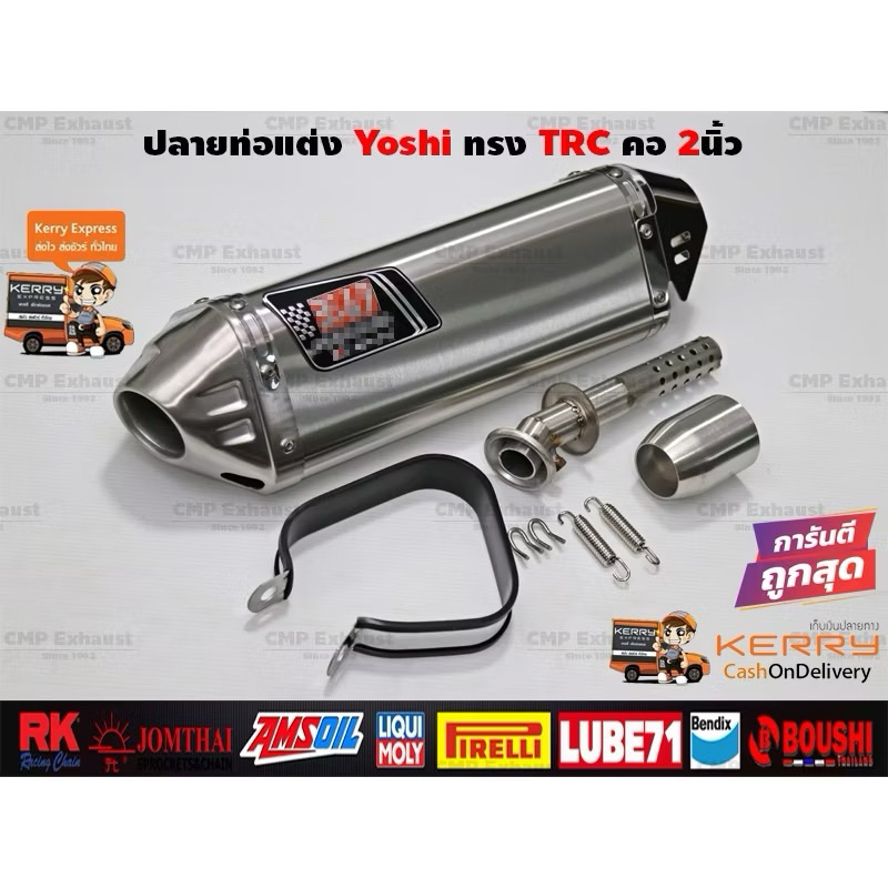 ปลายท่อแต่ง Yoshimura ทรง TRC สีสแตนเลส คอสวม2นิ้ว ความยาว18นิ้ว ปลาย ...