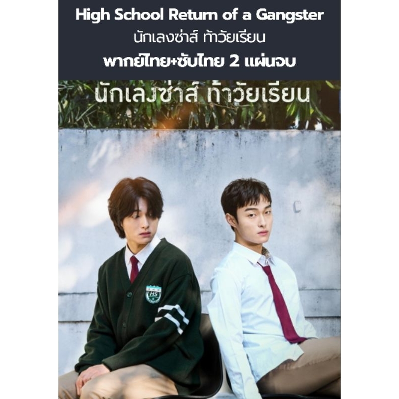 ซีรีส์เกาหลี High School Return of a Gangster นักเลงซ่าส์ ท้าวัยเรียน ...