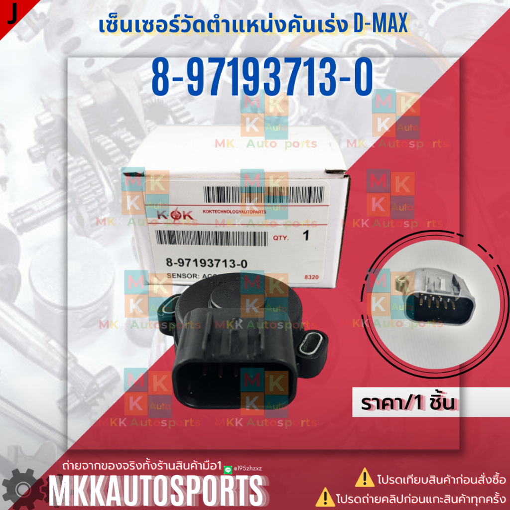 เซ็นเซอร์วัดตำแหน่งคันเร่งสำหรับ ISUZU Rodeo D-MAX Denver #8-97193713-0 ...