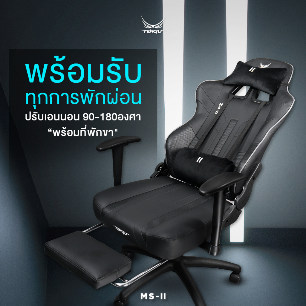 Tengu MS-ll เก้าอี้เกมมิ่ง gaming chair E-Sport รุ่น MS-ll เก้าอี้สีเทา เก้าอี้สีดำ เก้าอี้สีขาว รับน้ำหนัก 150 kg. เอนนอนได้ 180 องศา แขนปรับ 3D เก้าอี้เกมมิ่งเพื่อสุขภาพ