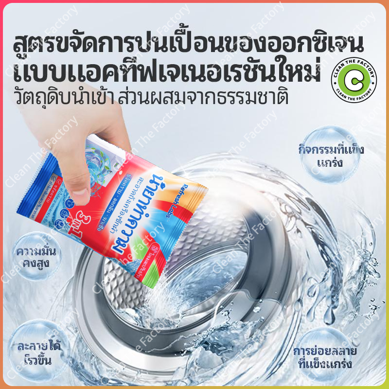 Refresh labs ทำความสะอาดเครื่องซักผ้า (150g) ล้างถังซักเครื่องซักผ้า ...
