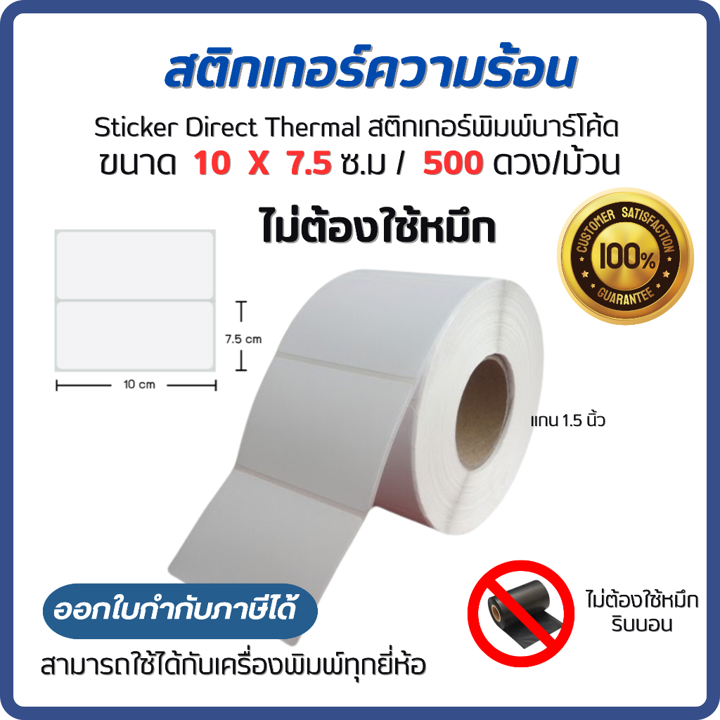 Sticker Direct Thermal 10x7.5 cm สติกเกอร์ความร้อน ไดเร็กเทอร์มอล สติก ...