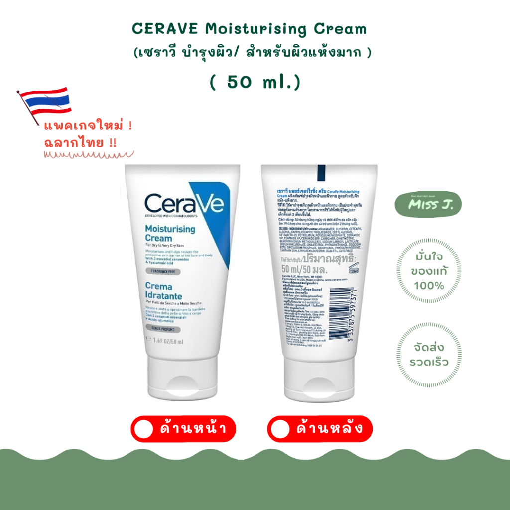 🤍ใหม่ !!🤍ฉลากไทย 🤍พร้อมส่ง 🤍เซราวี  CERAVE Moisturising Cream ครีมบำรุงผิว (ผิวแห้ง-แห้งมาก) เนื้อเข้มข้น 50 ml.