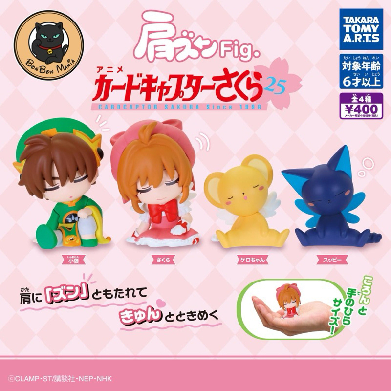 พร้อมส่งGachapon Cardcaptor Sakura Fig. Lean On Shoulder Figure set