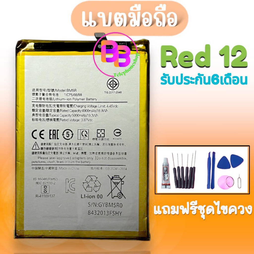แบต Red12 Battery Red12 แบตเตอรี่ Red12 รับประกัน6เดือน สินค้าพร้อมส่ง ...