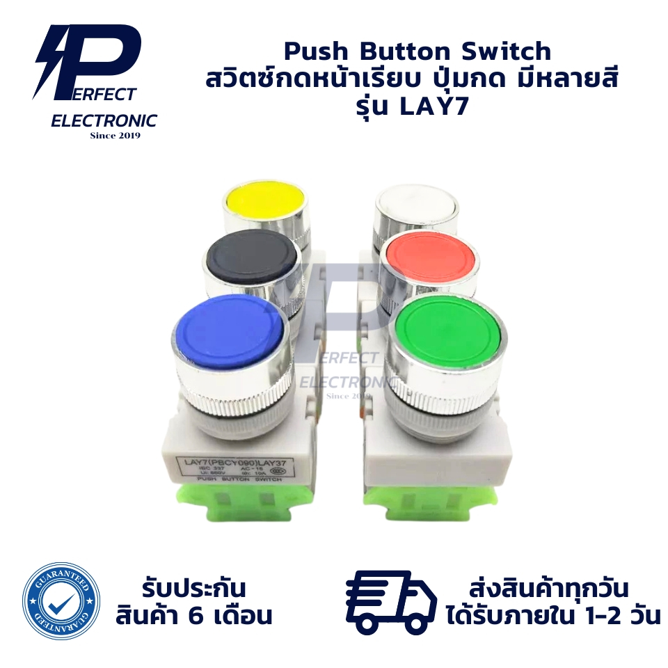LAY7 Push Button Switch สวิตซ์กดหน้าเรียบ ปุ่มกด มีหลายสี (รับประกัน ...