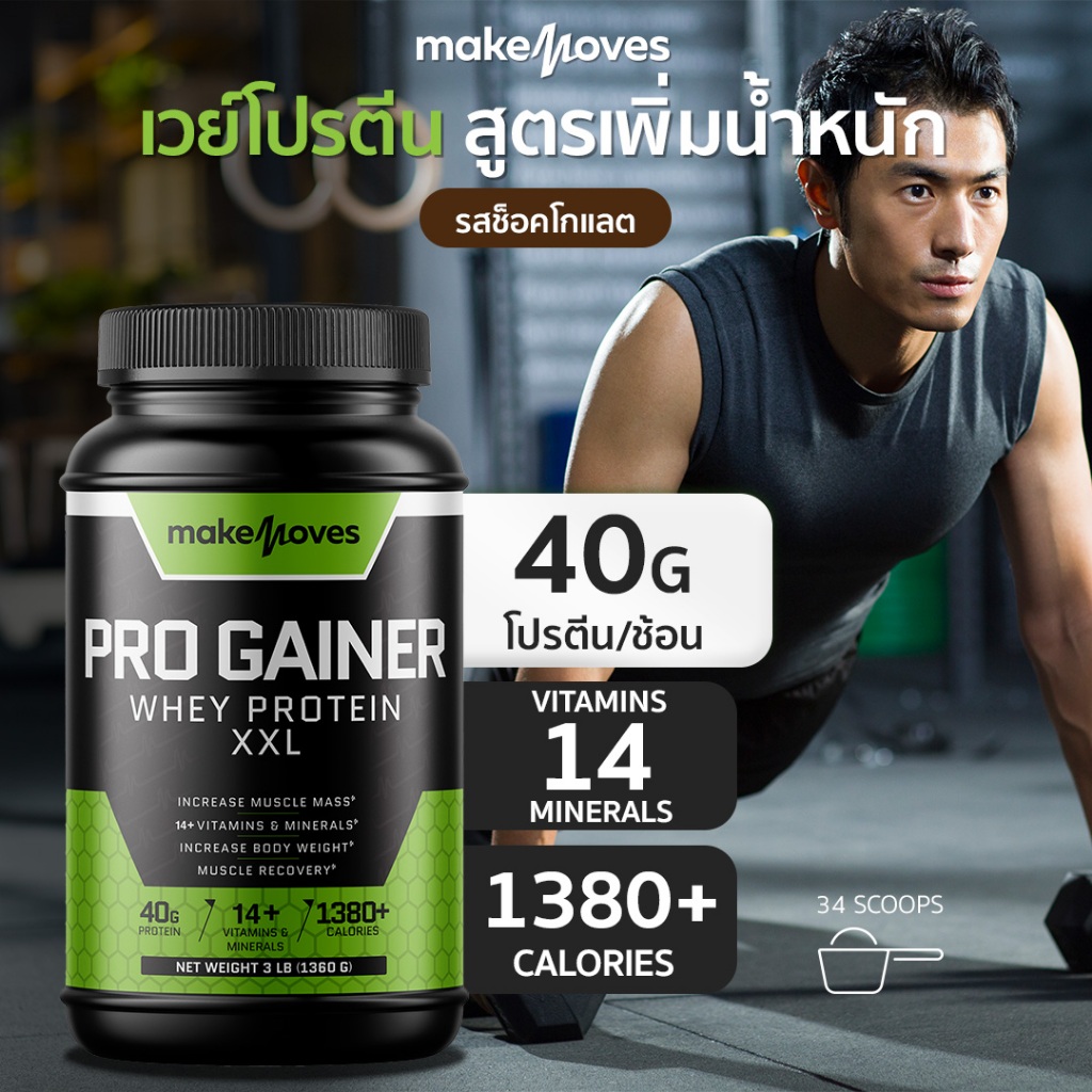 เวย์โปรตีนเพิ่มน้ำหนัก เพิ่มกล้าม โปรตีน 40 กรัม Makemoves Whey Protein ...