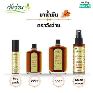 🌿วังว่าน🌿 ยาน้ำมัน ตราวังว่าน Medicated Oil Wangwan Brand แก้ปวดเมื่อยตามร่างกาย ลดการอักเสบปวดบวมตามข้อ ของแท้จากแบรนด์ photo