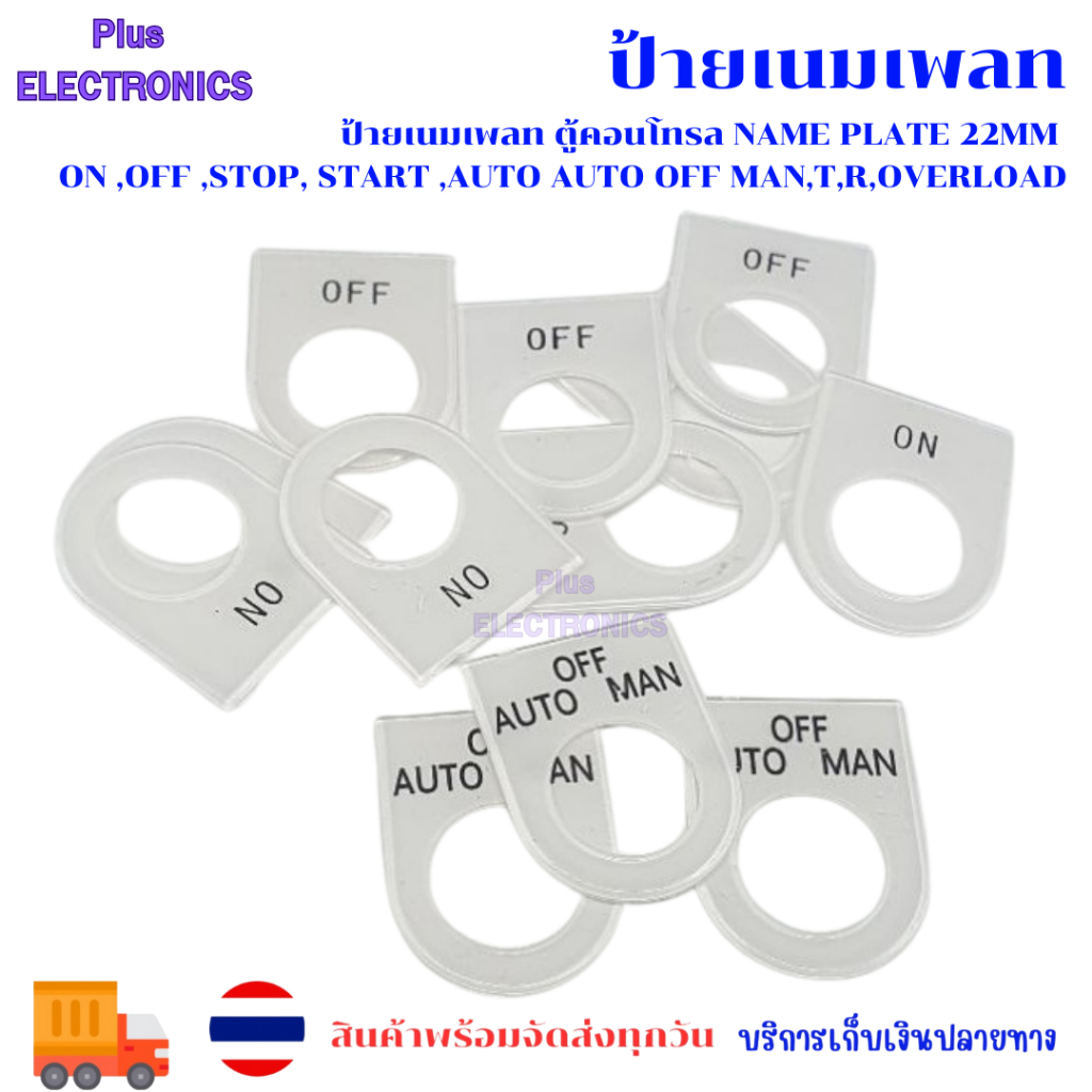 ป้ายเนมเพลท ตู้คอนโทรล Name plate 22mm on ,off ,stop, start ,auto auto ...
