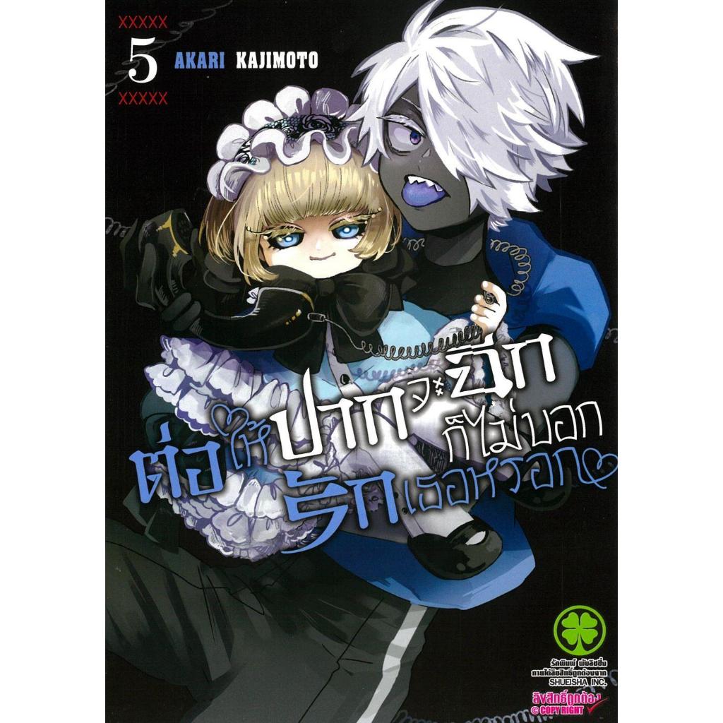 (พร้อมส่ง) หนังสือ ต่อให้ปากจะฉีก ก็ไม่บอกรักเธอหรอก 5 #มังงะ-MG #Akari ...