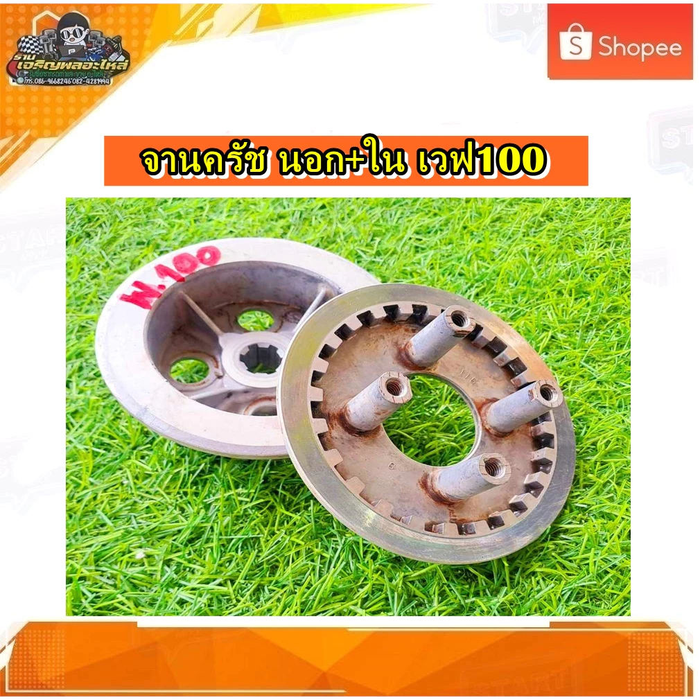 จานครัช ชามคลัช นอก+ใน เวฟ100