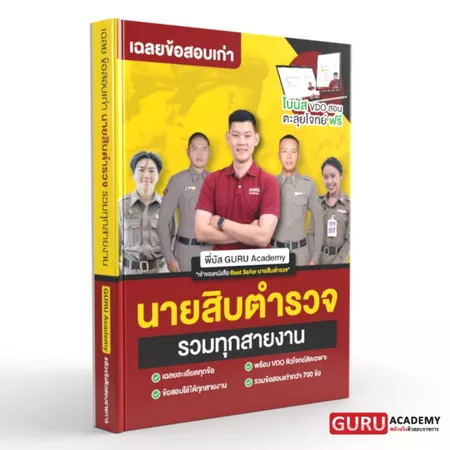 หนังสือรวมข้อสอบเก่านายสิบตำรวจครบทุกวิชา พี่บัส