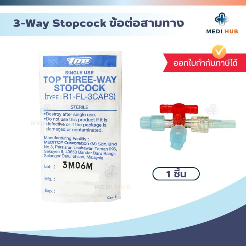 Three Ways Stopcock (จำนวน 1 ชิ้น) 3-Way ข้อต่อสามทาง ข้อต่อฉีดยา ...