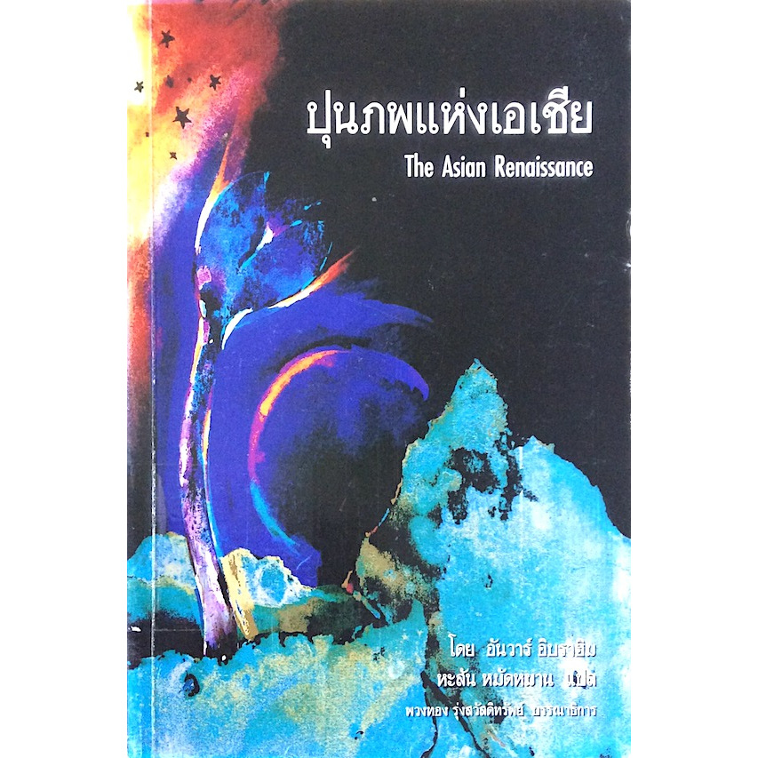 ปุนภพแห่งเอเชีย The Asian Renaissance โดย อันวาร์ อิบราฮิม หะสัน หมัดห ...