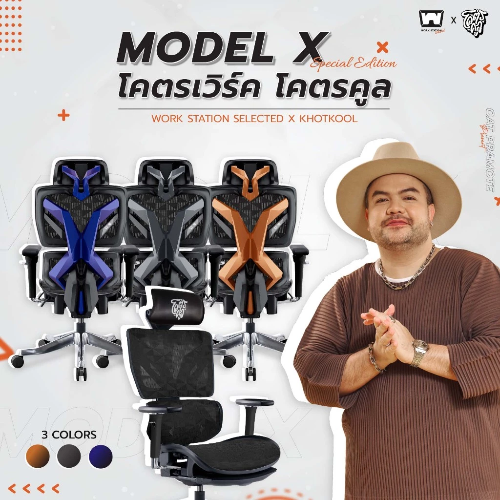 Work Station - Ergonomic chair เก้าอี้ทำงานเพื่อสุขภาพ รุ่น Model X เก้าอี้นั่งทำงาน ระบายอากาศดีเยี่ยม เกรดพรีเมี่ยม