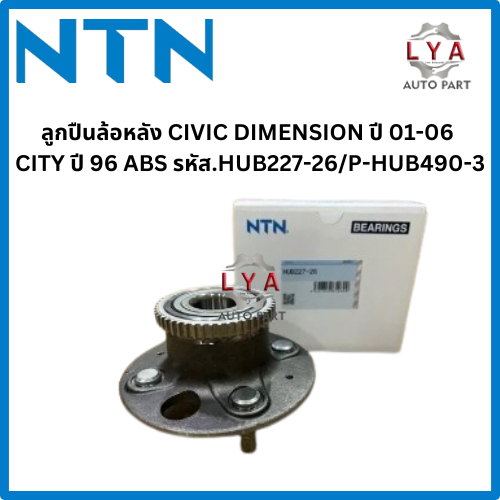 ลูกปืนล้อหลัง CIVIC DIMENSION ปี 01-06 / CITY 96 ABS เบอร์ HUB227-26/P ...