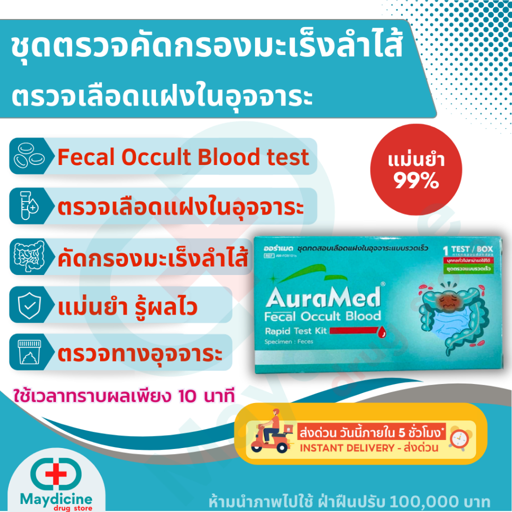 ชุดตรวจคัดกรองมะเร็งลำไส้ Fecal Occult Blood test ตรวจหาเลือดแฝงใน ...