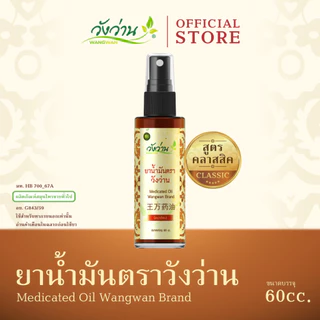 Wangwan (วังว่าน) ยาน้ำมันตราวังว่าน สูตรคลาสสิค ขนาด 60 ซีซี (Medicated Oil Wangwan Brand 60 cc.) photo