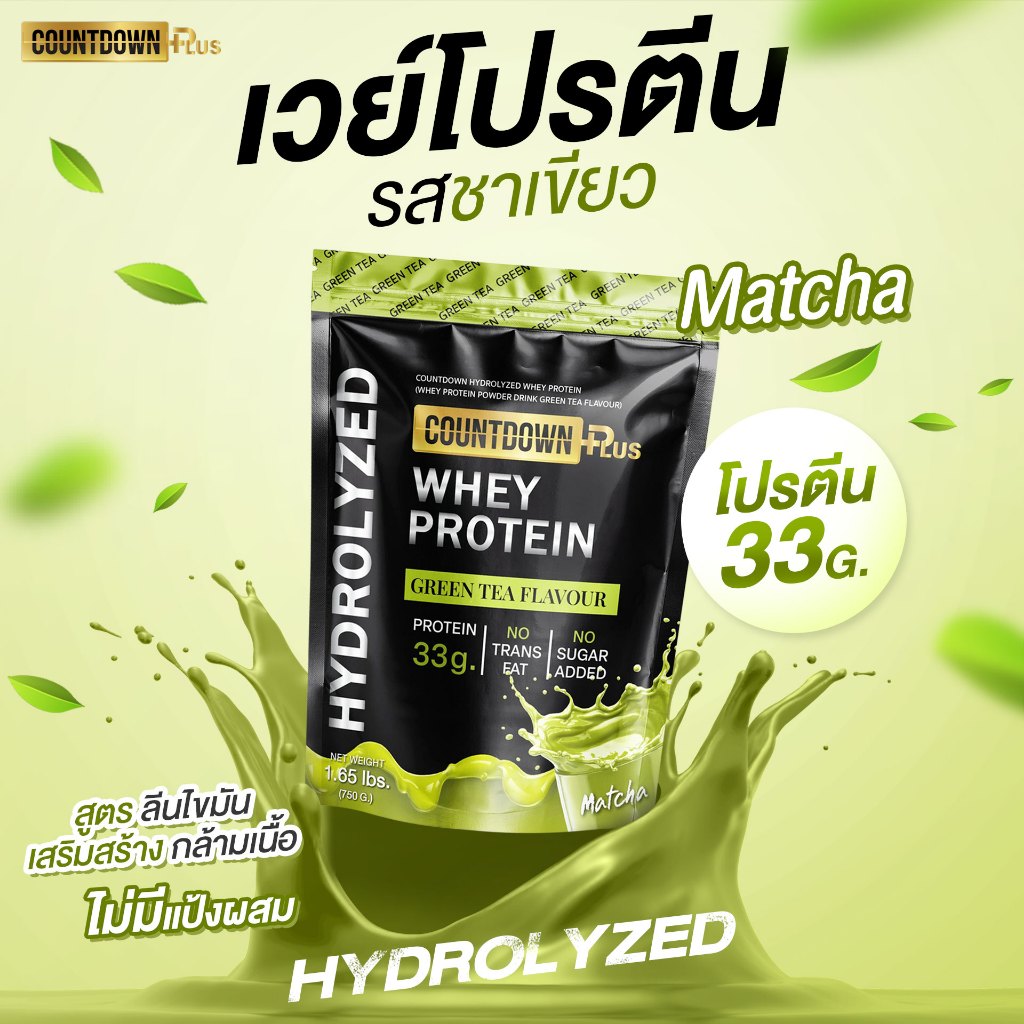 COUNTDOWN PLUS รุ่น Whey Protein Hydrolyzed เวย์โปรตีน ไฮโดรไลซ์ รสชาเขียว 750g โปรตีนสูง 33g ดูดซึมไว เสริมสร้างกล้ามเนื้อ ฟื้นฟูร่างกาย