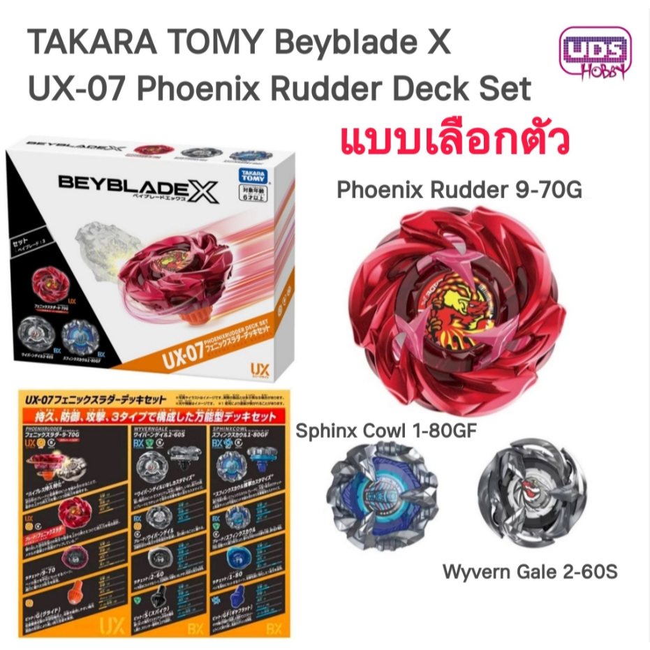 [Beyblade] BeybladeX UX-07 Phoenix Rudder Deck Set [แบบเลือกตัว] แยกขาย ...