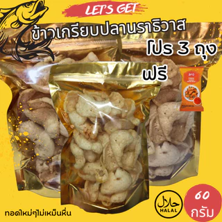 โปร 3 ถุง ถุงละ 60 กรัม ข้าวเกรียบปลาหลังเขียว นราธิวาส ทอดแล้ว กรอบอร่อย ถูกหลักอนามัย ทานเพลิน เด็กๆชอบมาก มีฮาลาล photo