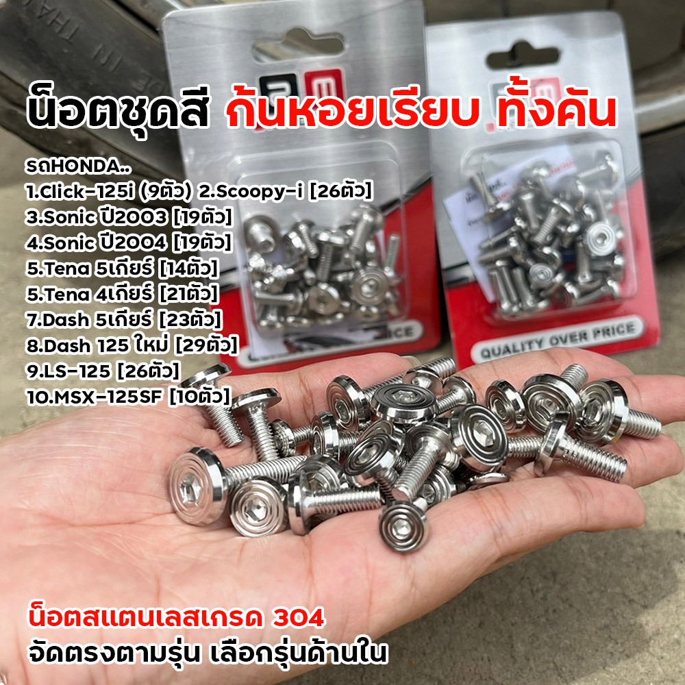 น็อตชุดสี เวฟ ทุกรุ่น ดรีม หลีด125 จีออโน่ pcx ทุกรุ่น จีลายเรียบ เลสแท้100% หัวสนาม