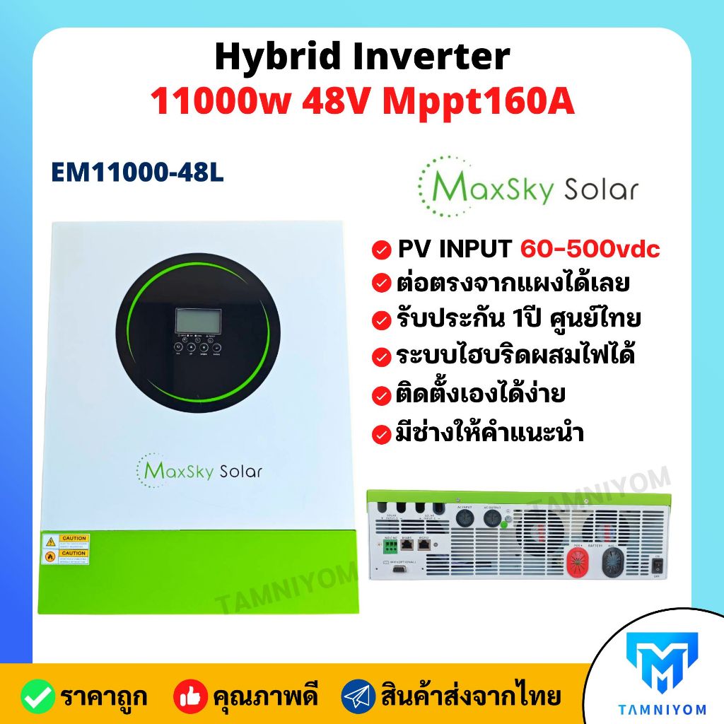อินเวอร์เตอร์ ไฮบริด Off grid Hybrid inverter 11000W 48V MPPT 160A ไม่ ...