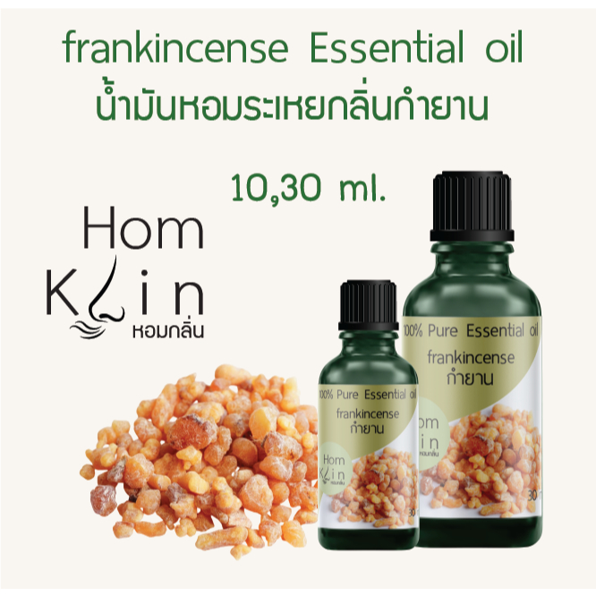 น้ำมันหอมระเหยกลิ่นกำยาน แบรนด์ Homklin frankincense pure essential ...