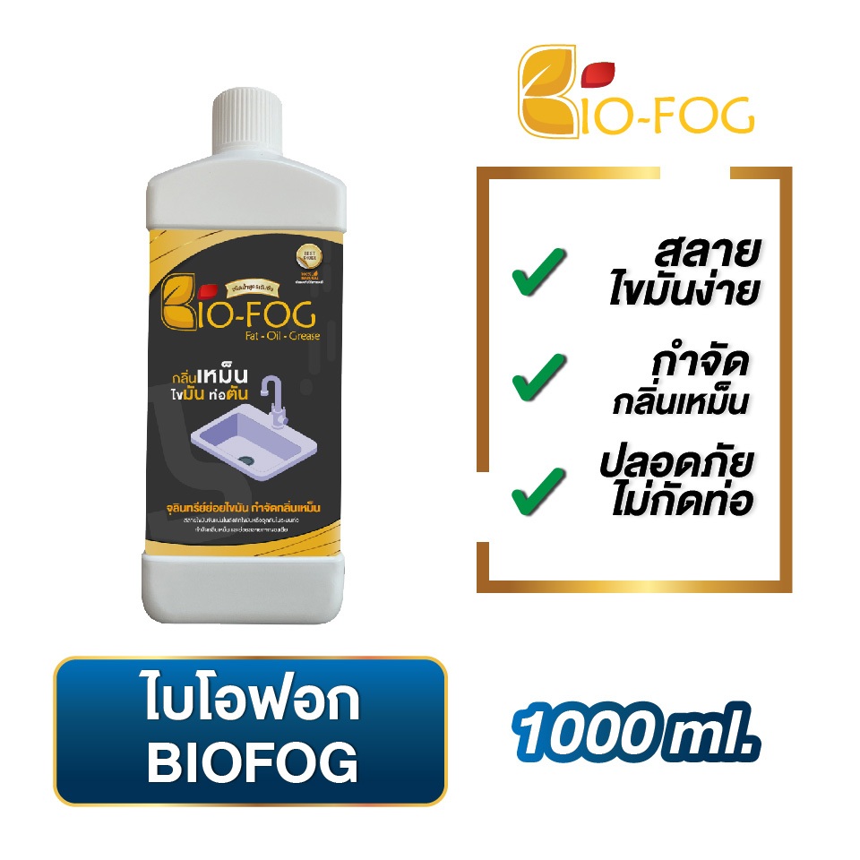 ไบโอฟอก BioFog (ชนิดน้ำ) 1000 ml. จุลินทรีย์ย่อยไขมันและกากของเสีย ดับ ...